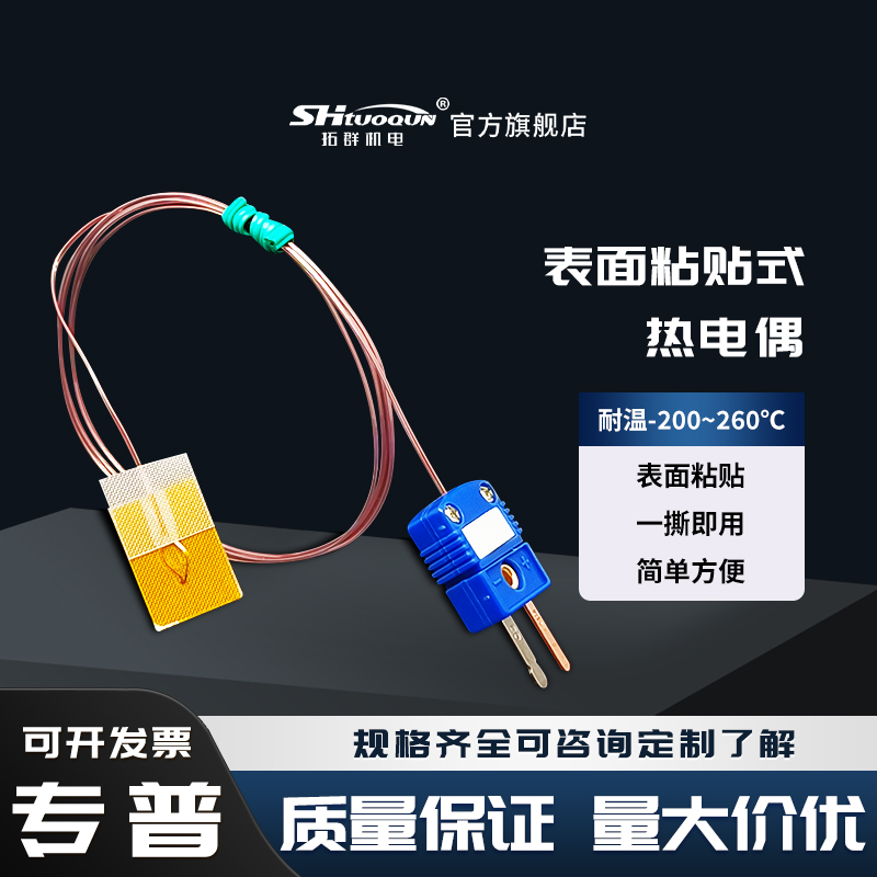 粘貼式熱電偶K型表面測(cè)溫T/J型貼片溫度傳感器超薄薄片探頭測(cè)溫線(xiàn)